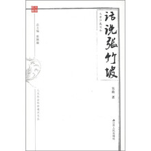 人文社会科学通识文丛·文学江苏读本：话说张竹坡