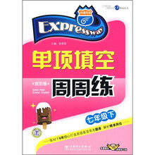 快捷英语：单项填空周周练（7年级下）