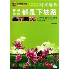 时文选萃:容易走的都是下坡路