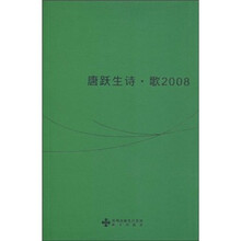 唐跃生诗·歌2008