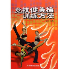 竞技健美操训练方法