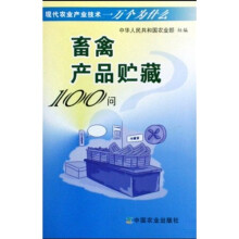 畜禽产品贮藏100问