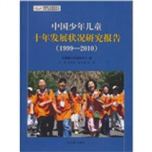 中国少年儿童十年发展状况研究报告（1999-2010）