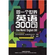 同一个世界:英语300句