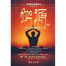 秘源：保持年轻的藏地五式2