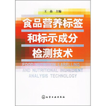 食品营养标签和标示成分检测技术