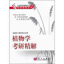 植物学考研精解