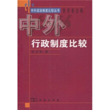 中外行政制度比较