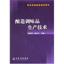 职业技能鉴定培训用书：酿造调味品生产技术