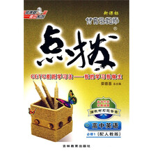 特高级教师点拨：高中英语（必修1）（配人教版）