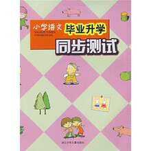 小学语文毕业升学同步测试