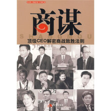 商谋:顶级CEO解密商战致胜法则
