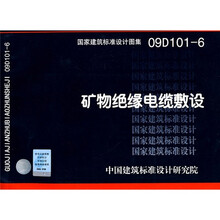 矿物绝缘电缆敷设(09D101-6)