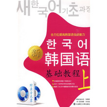 韩国语基础教程(上册)(新版)(附光盘1张)