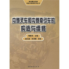 内燃叉车和内燃牵引车的构造和维修