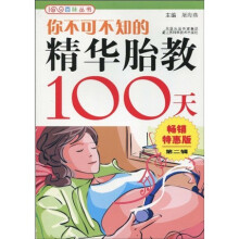 你不可不知的精华胎教100天（第2辑·畅销特惠版）