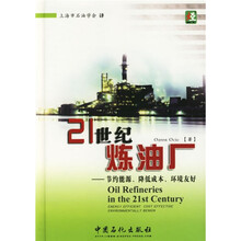 21世纪炼油厂：节约能源降低成本环境友好