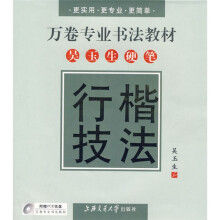 吴玉生硬笔行楷技法