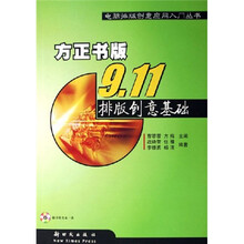 9.11排版创意基础（方正书版）（含光盘）