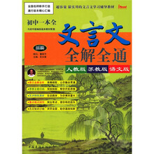文言文全解全通初中一本全