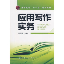 高职高专“十一五”规划教材:应用写作实务
