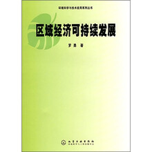 区域经济可持续发展