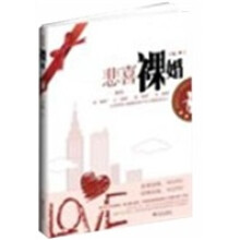 悲喜裸婚