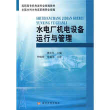 高职高专机电类专业统编教材：水电厂机电设备运行与管理