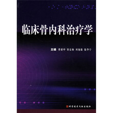 临床骨内科治疗学