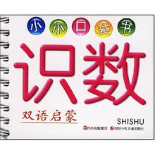 小小口袋书：识数