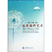 斑斓·深邃·魅力故事编讲艺术:故事编讲艺术