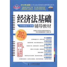 经济法基础辅导教材（初级会计资格）（2012年考试专用）（附DVD光盘1张）