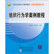 组织行为学案例教程