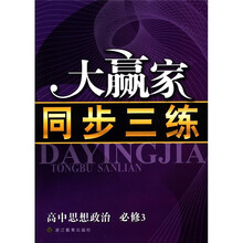 高中思想政治(必修3)/大赢家同步三练