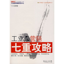 工业品营销七重攻略（附光盘）