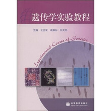 遗传学实验教程