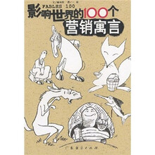 影响世界的100个营销寓言