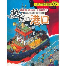 大眼界情景百科05：热闹的港口