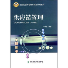 全国高职高专教育精品规划教材：供应链管理