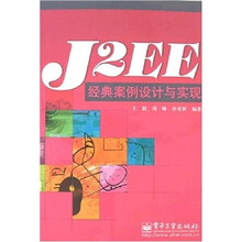 J2EE经典案例设计与实现