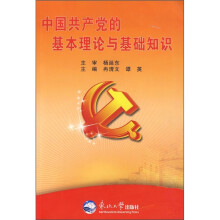 中国共产党的基本理论与基础知识