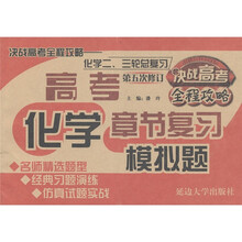 决战高考全程攻略：高考化学章节复习模拟题（化学2、3轮总复习）（第5次修订）