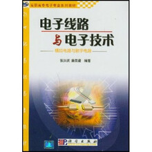 21世纪高职高专电子专业系列教材：电子线路与电子技术（模拟电路与数字电路）