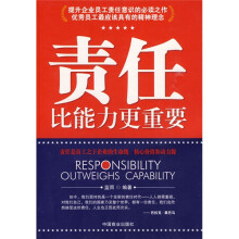 责任比能力更重要