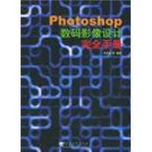 Photoshop数码影像设计完全手册