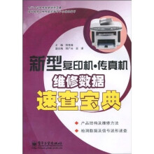 新型复印机·传真机维修数据速查宝典