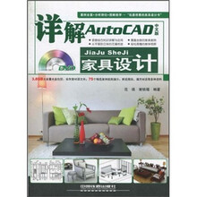 详解AutoCAD中文版家具设计（附光盘）