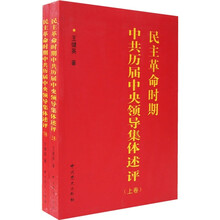 民主革命时期中共历届中央领导集体述评（上下卷）