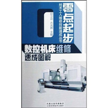 数控机床维修速成图解
