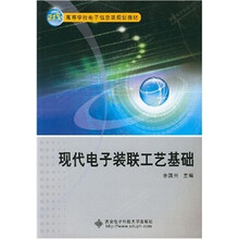 现代电子装联工艺基础